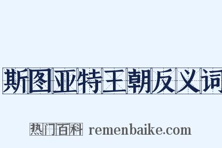 斯图亚特王朝反义词是什么意思的图片
